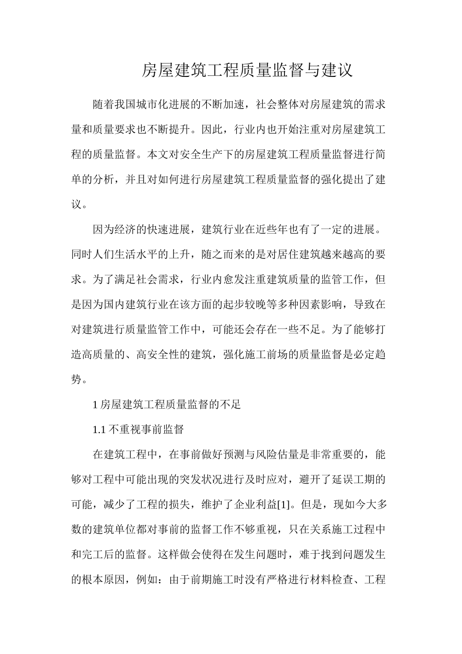 房屋建筑工程质量监督与建议_第1页
