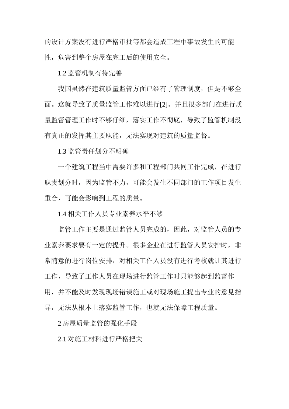 房屋建筑工程质量监督与建议_第2页