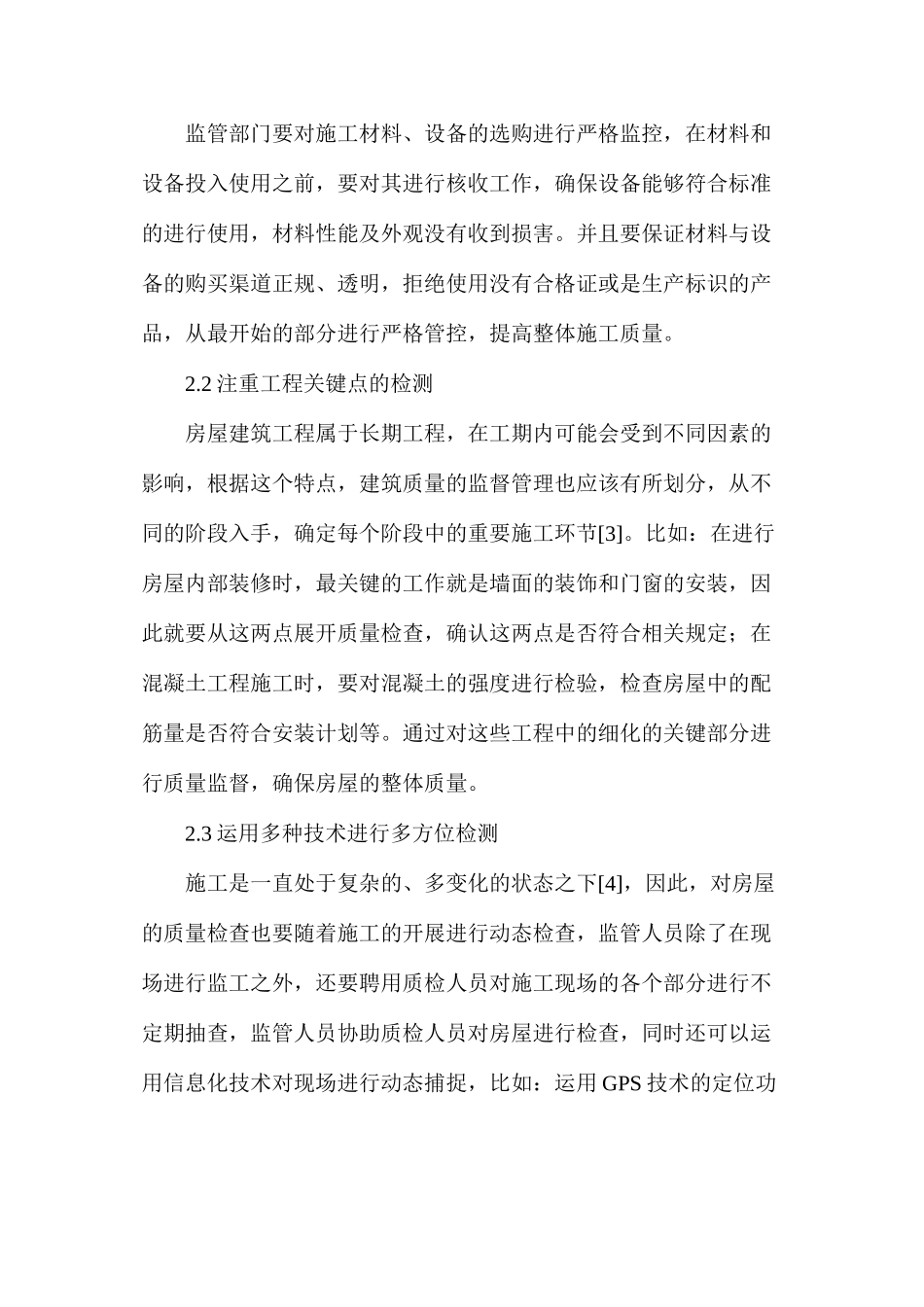 房屋建筑工程质量监督与建议_第3页