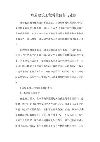 房屋建筑工程质量监督与建议