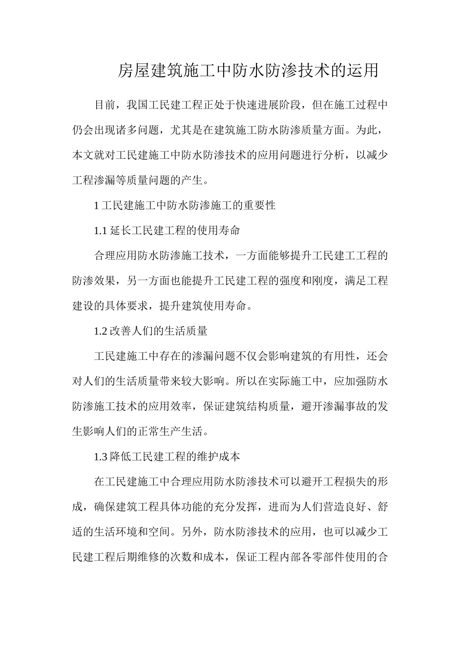 房屋建筑施工中防水防渗技术的运用_第1页