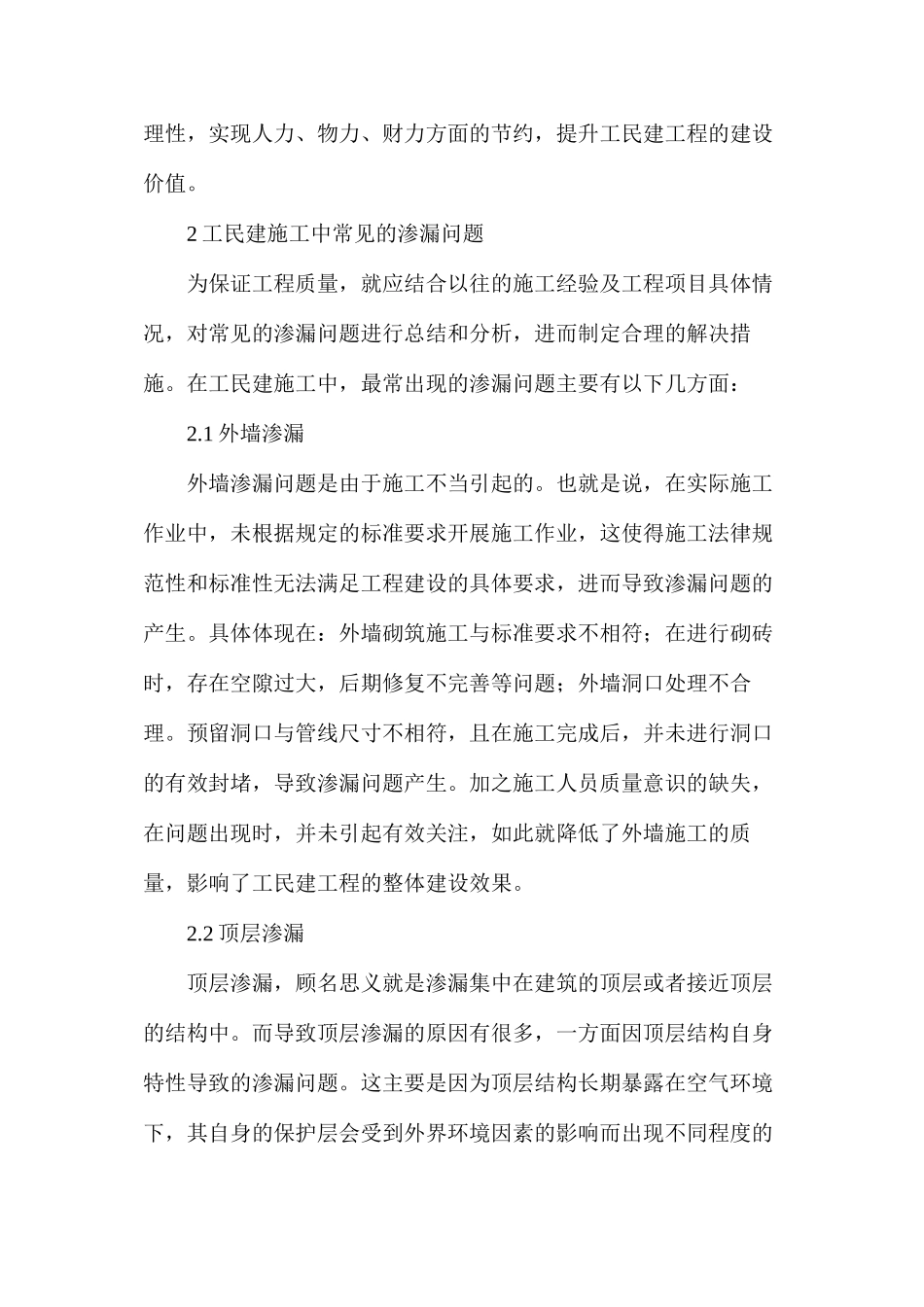 房屋建筑施工中防水防渗技术的运用_第2页