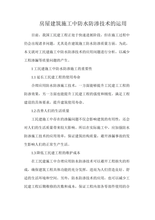 房屋建筑施工中防水防渗技术的运用