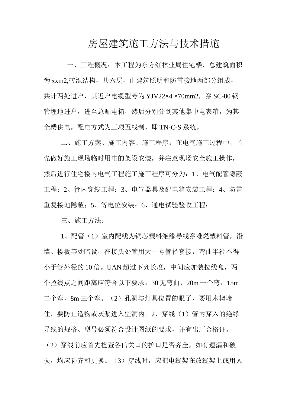 房屋建筑施工方法与技术措施 _第1页