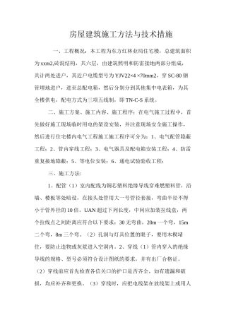 房屋建筑施工方法与技术措施 