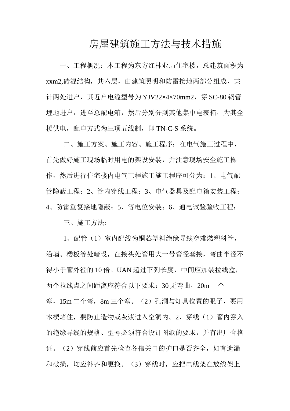 房屋建筑施工方法与技术措施_第1页