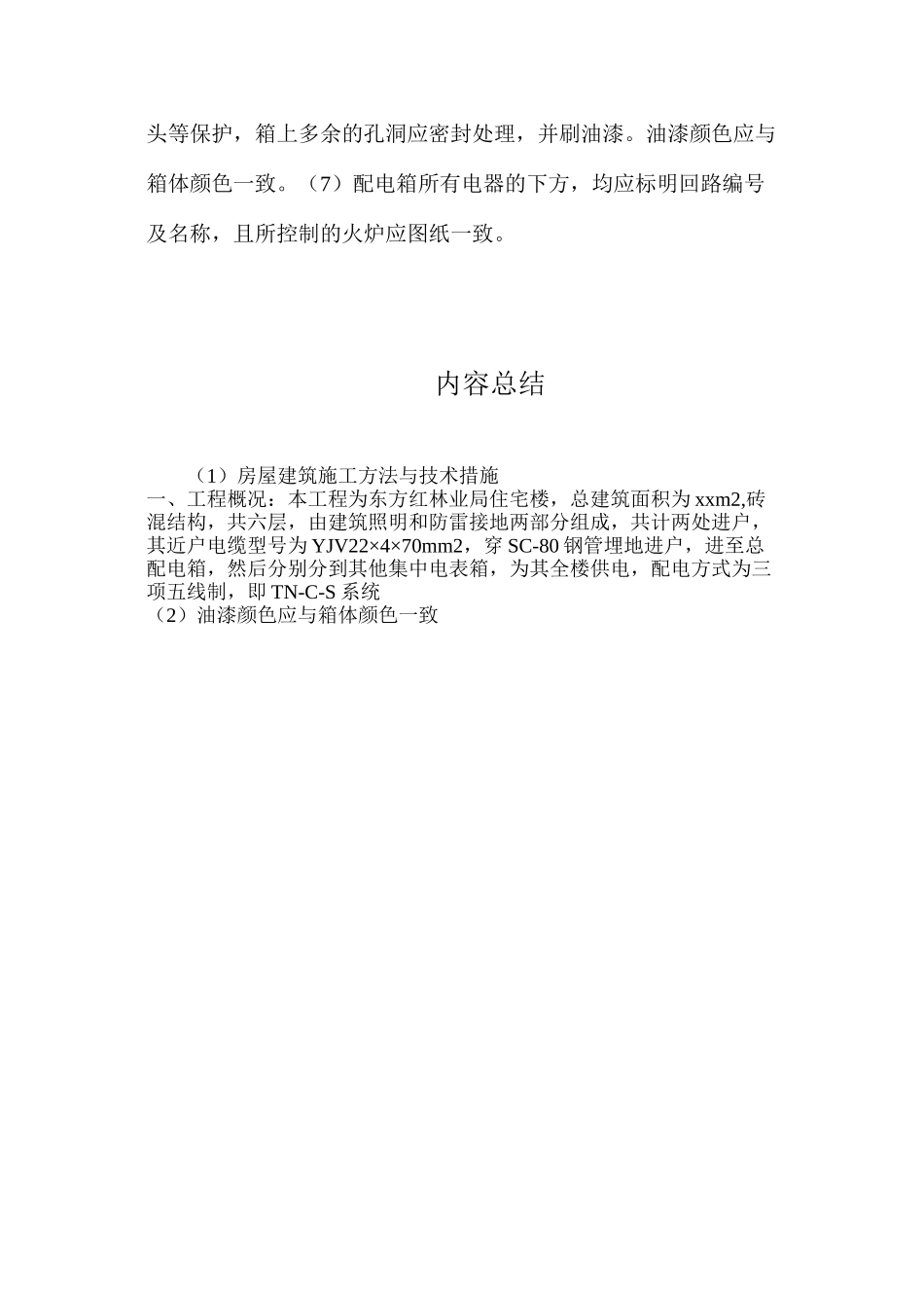 房屋建筑施工方法与技术措施_第3页