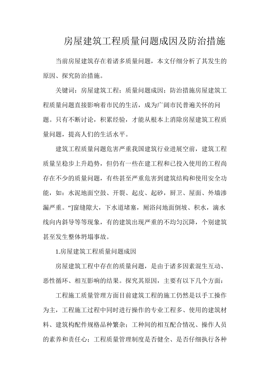 房屋建筑工程质量问题成因及防治措施_第1页