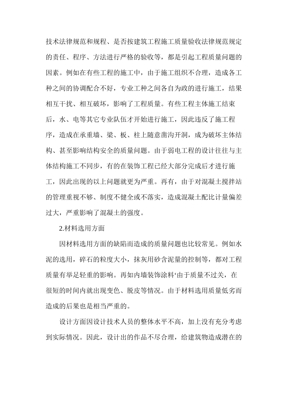 房屋建筑工程质量问题成因及防治措施_第2页