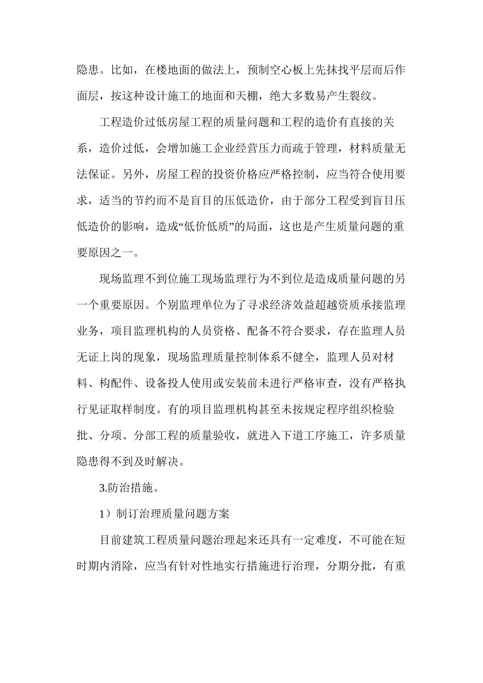 房屋建筑工程质量问题成因及防治措施_第3页