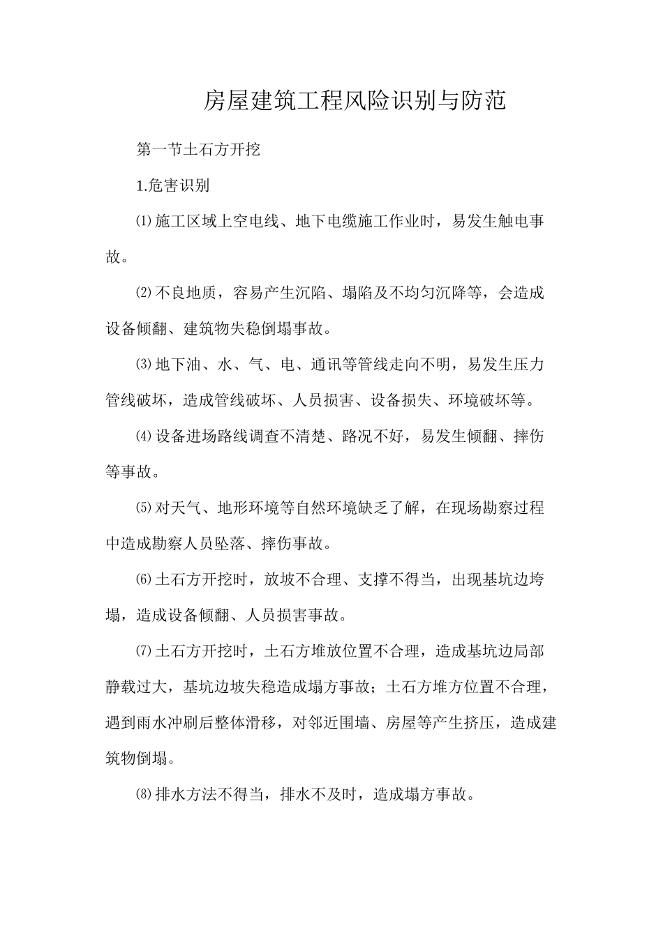 房屋建筑工程风险识别与防范_第1页