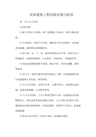 房屋建筑工程风险识别与防范