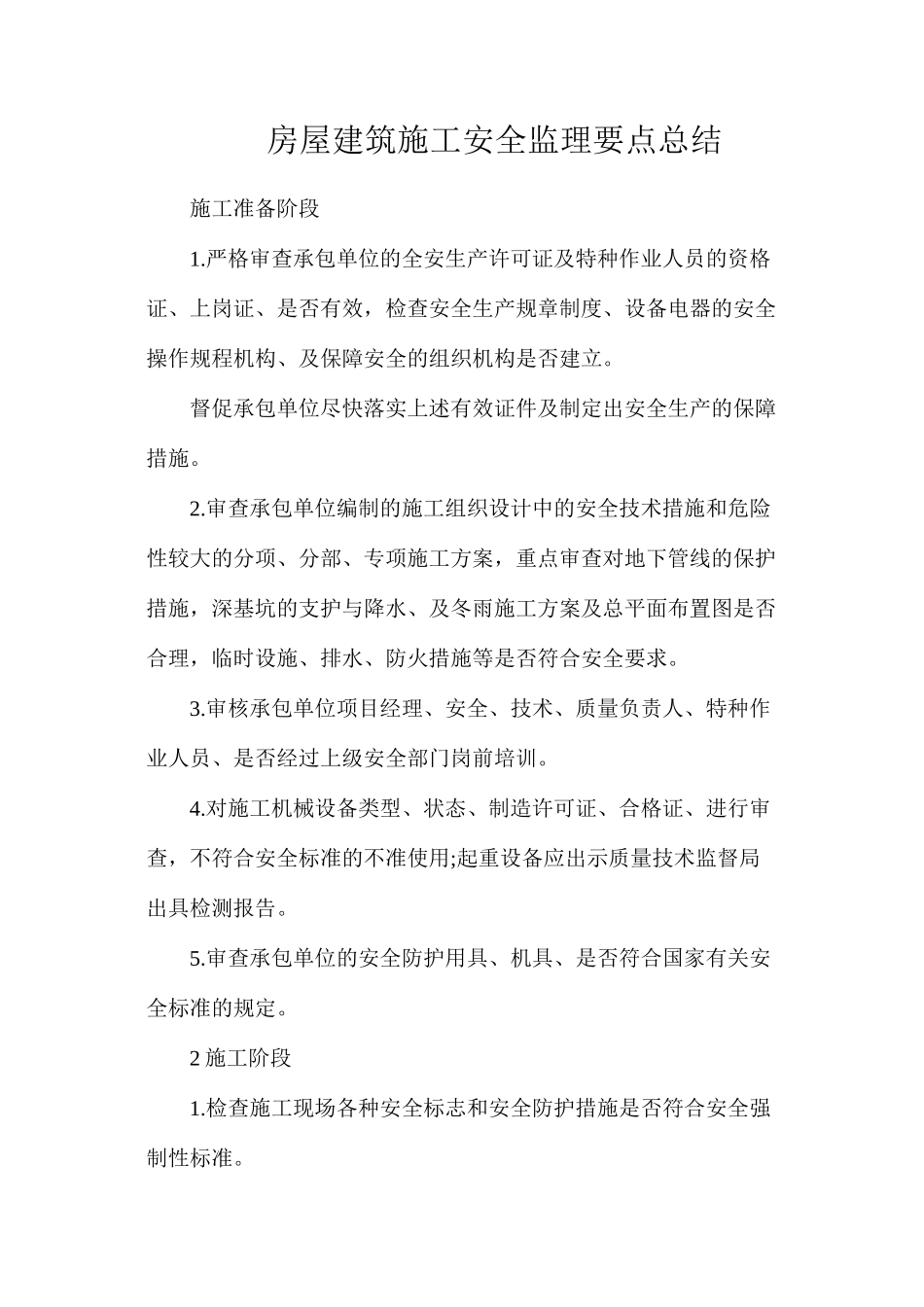 房屋建筑施工安全监理要点总结_第1页