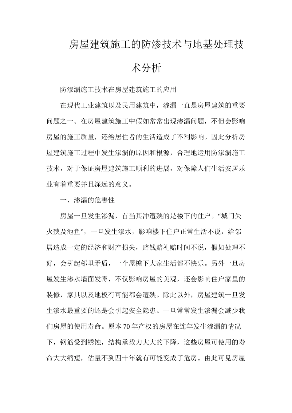 房屋建筑施工的防渗技术与地基处理技术分析_第1页