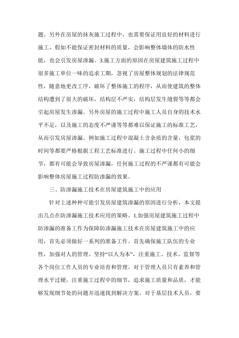 房屋建筑施工的防渗技术与地基处理技术分析_第3页