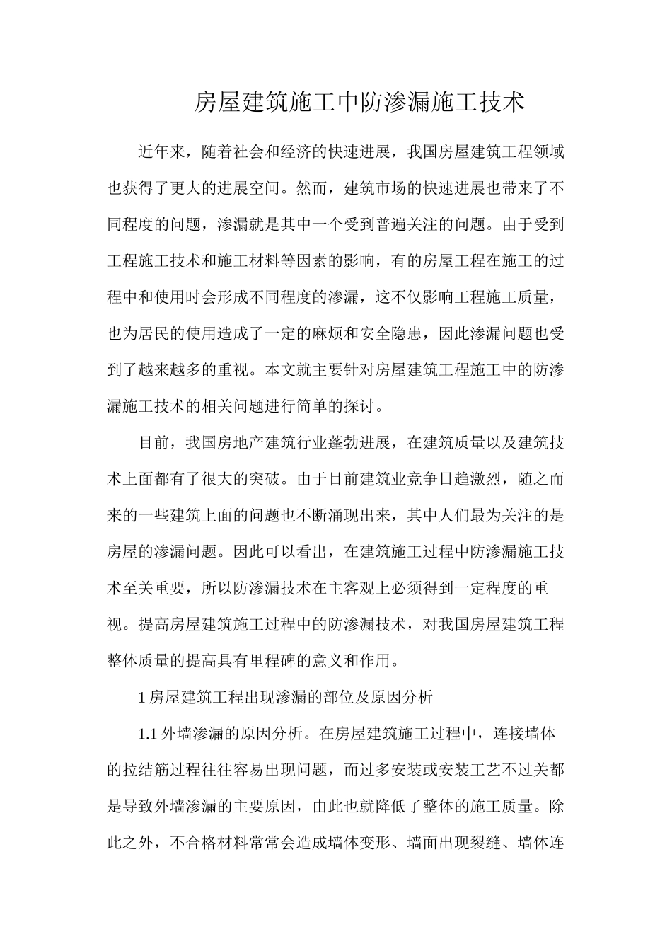 房屋建筑施工中防渗漏施工技术_第1页