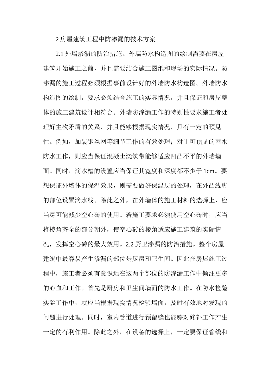 房屋建筑施工中防渗漏施工技术_第3页
