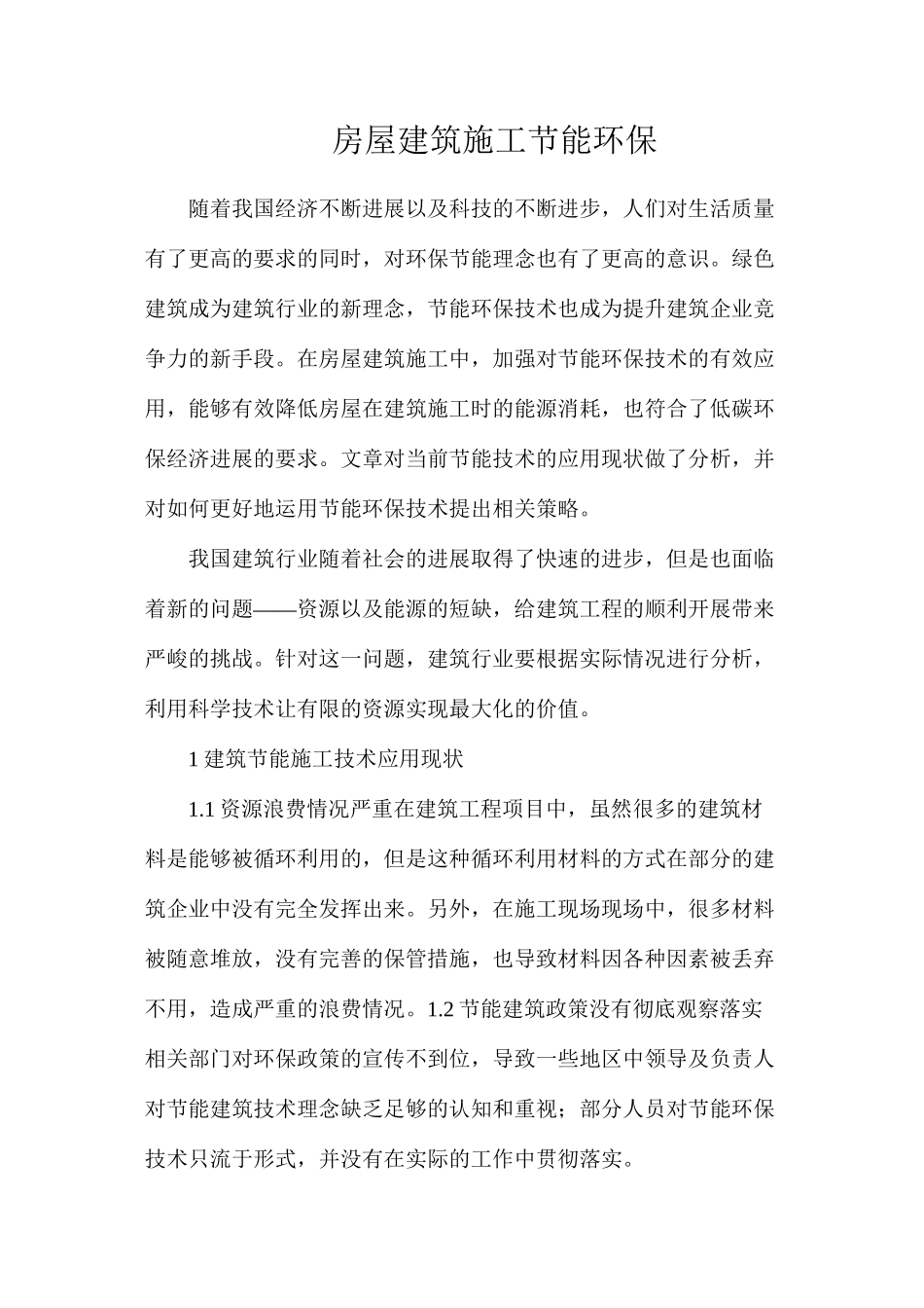 房屋建筑施工节能环保_第1页