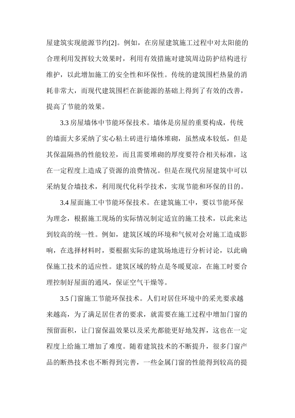 房屋建筑施工节能环保_第3页