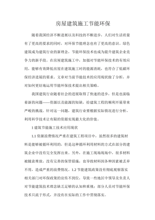 房屋建筑施工节能环保