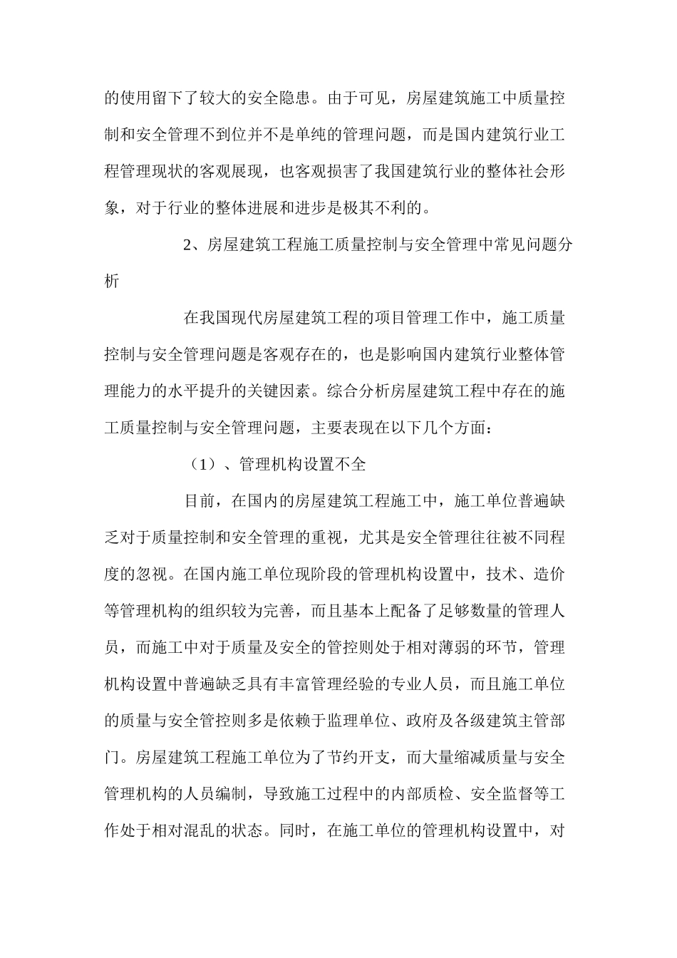 房屋建筑施工质量控制与安全管理分析 _第2页
