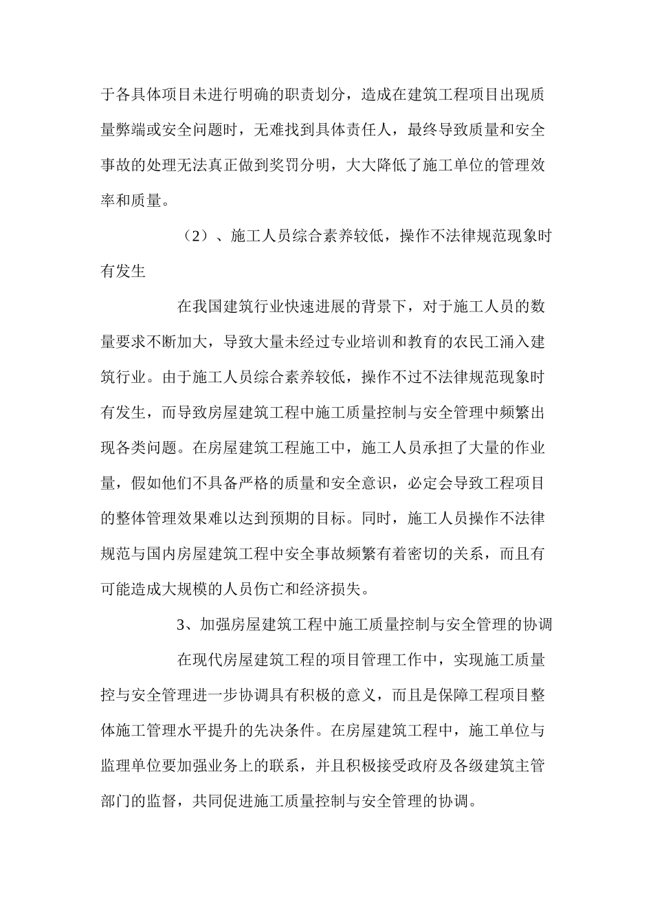 房屋建筑施工质量控制与安全管理分析 _第3页