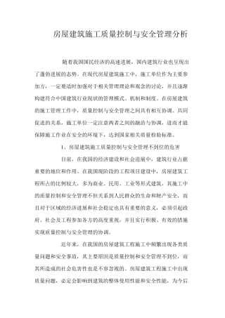 房屋建筑施工质量控制与安全管理分析 