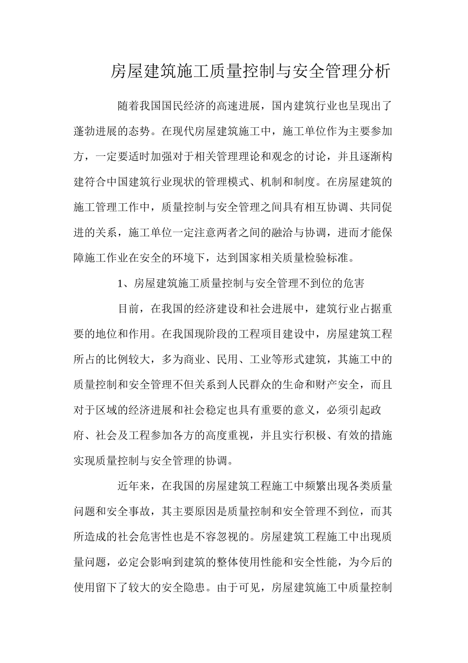 房屋建筑施工质量控制与安全管理分析_第1页