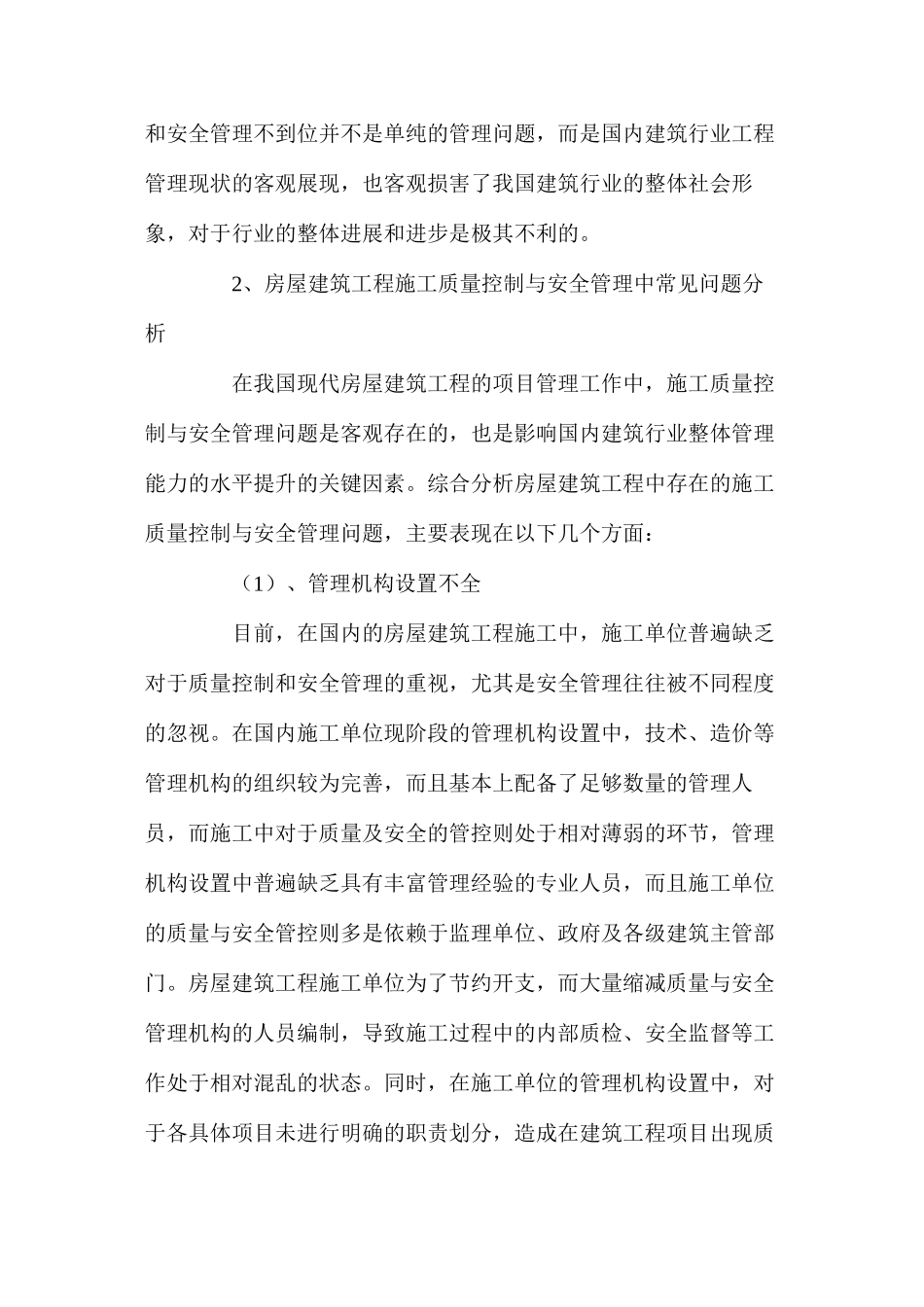 房屋建筑施工质量控制与安全管理分析_第2页