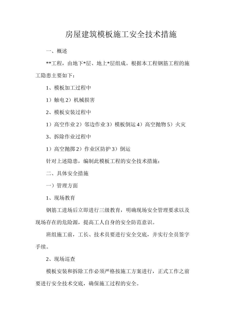 房屋建筑模板施工安全技术措施_第1页