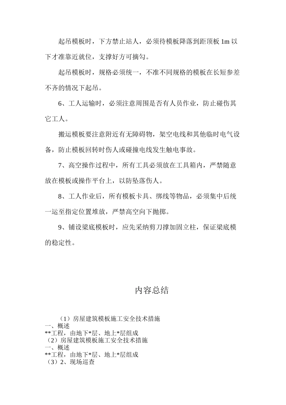 房屋建筑模板施工安全技术措施_第3页