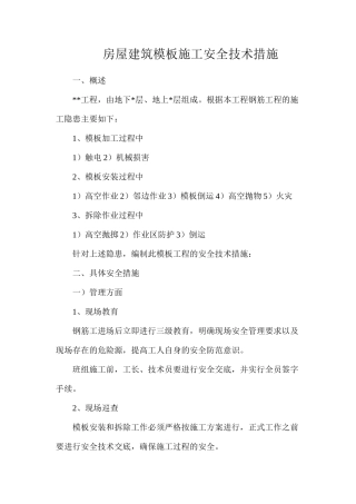 房屋建筑模板施工安全技术措施