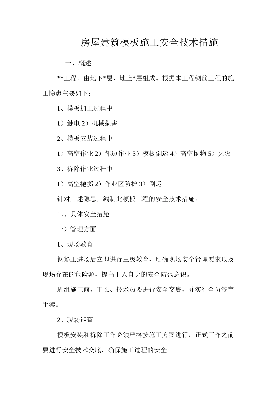 房屋建筑模板施工安全技术措施 _第1页