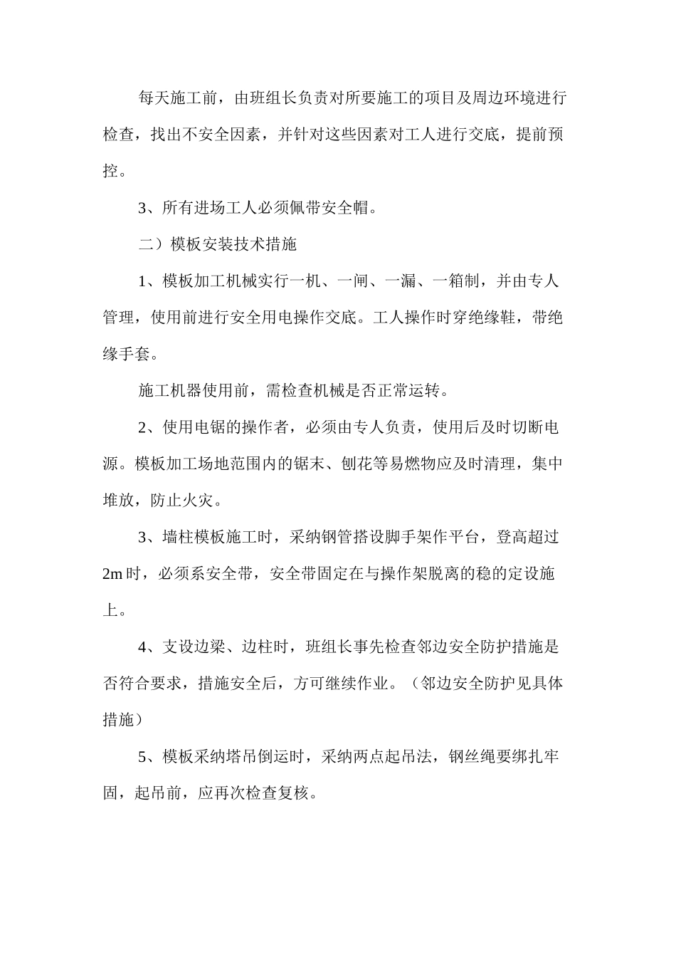 房屋建筑模板施工安全技术措施 _第2页