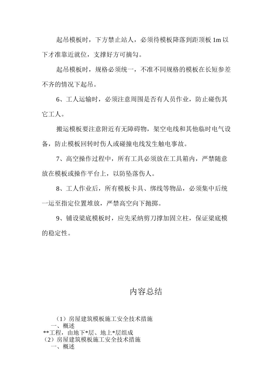 房屋建筑模板施工安全技术措施 _第3页