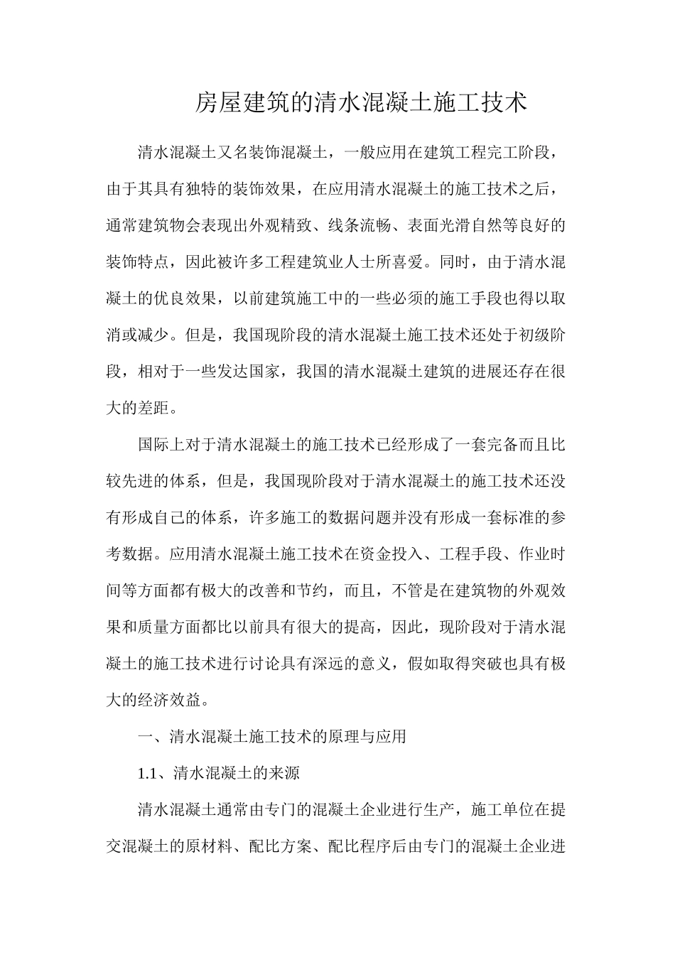 房屋建筑的清水混凝土施工技术_第1页