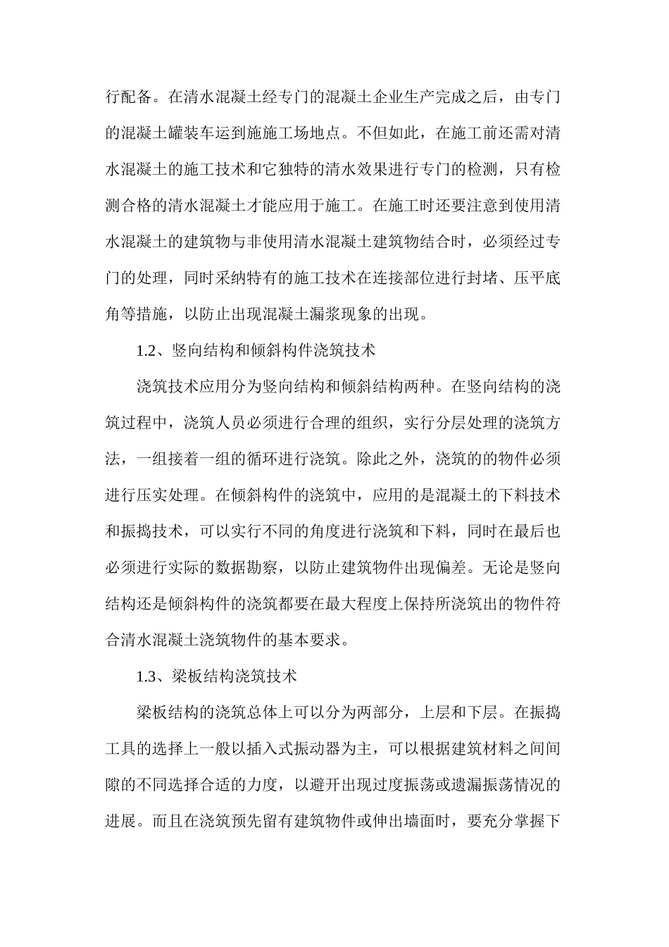 房屋建筑的清水混凝土施工技术_第2页