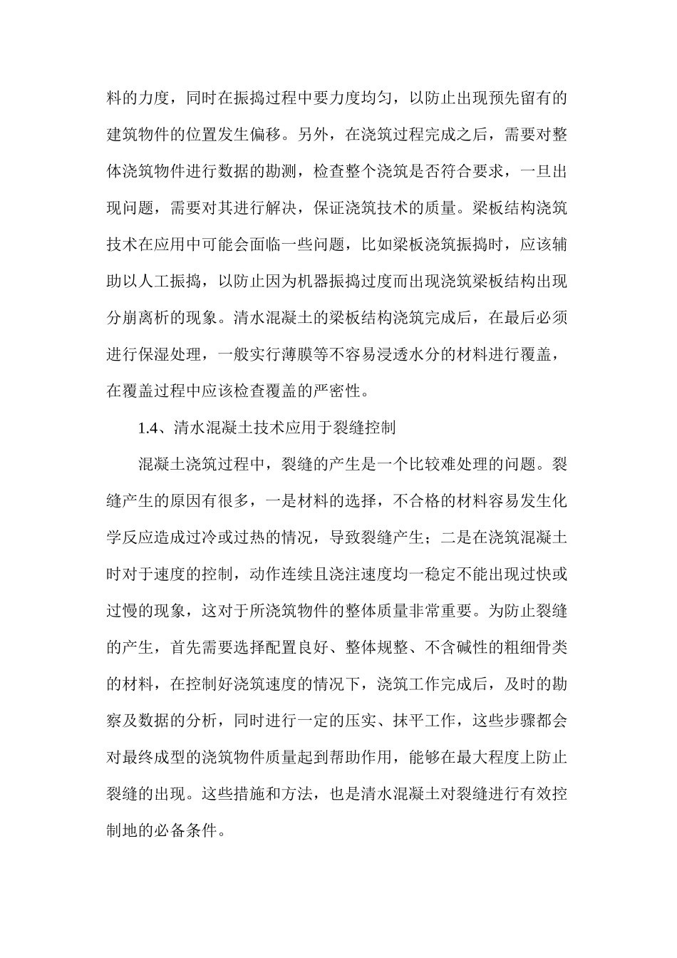 房屋建筑的清水混凝土施工技术_第3页