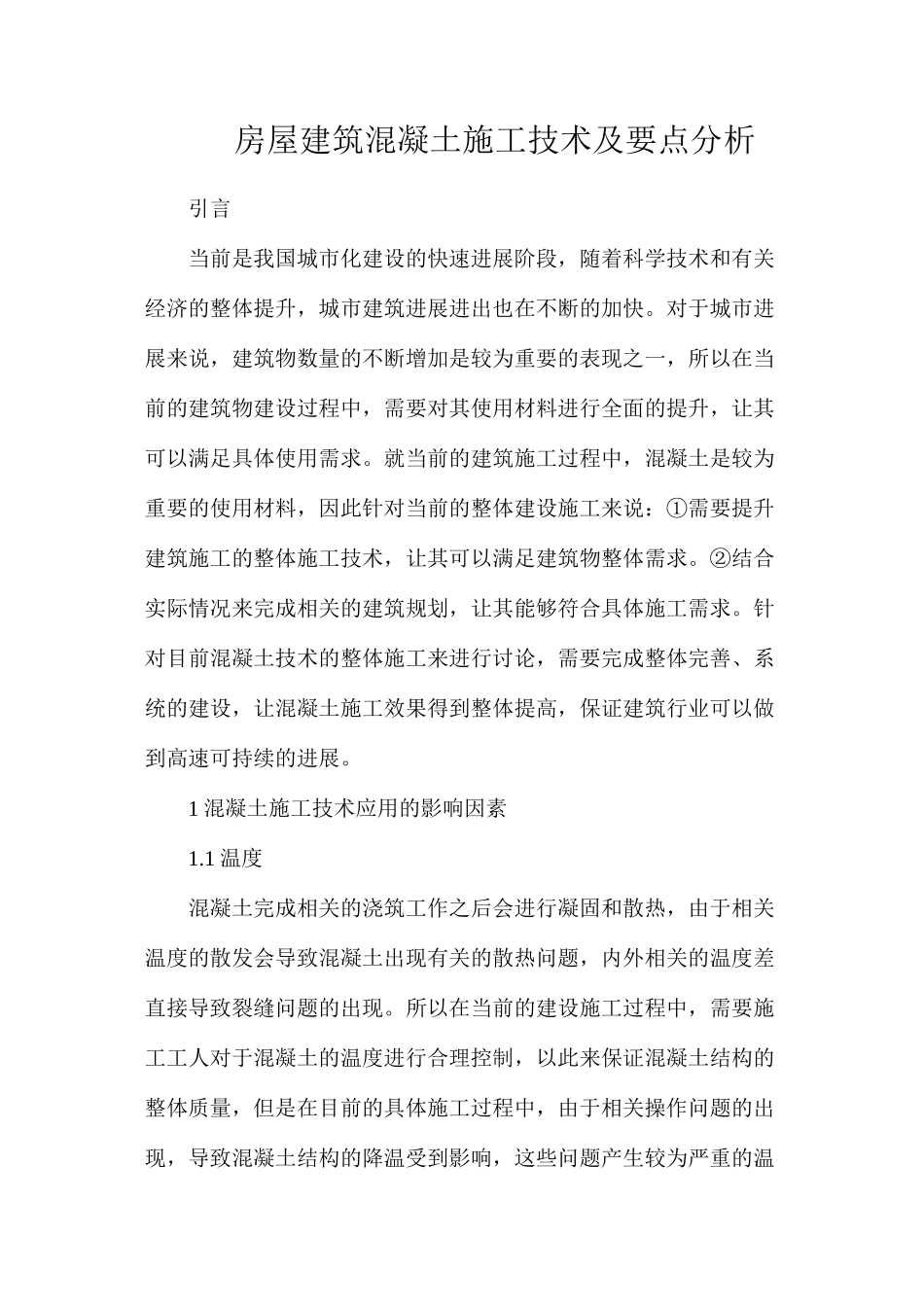 房屋建筑混凝土施工技术及要点分析_第1页