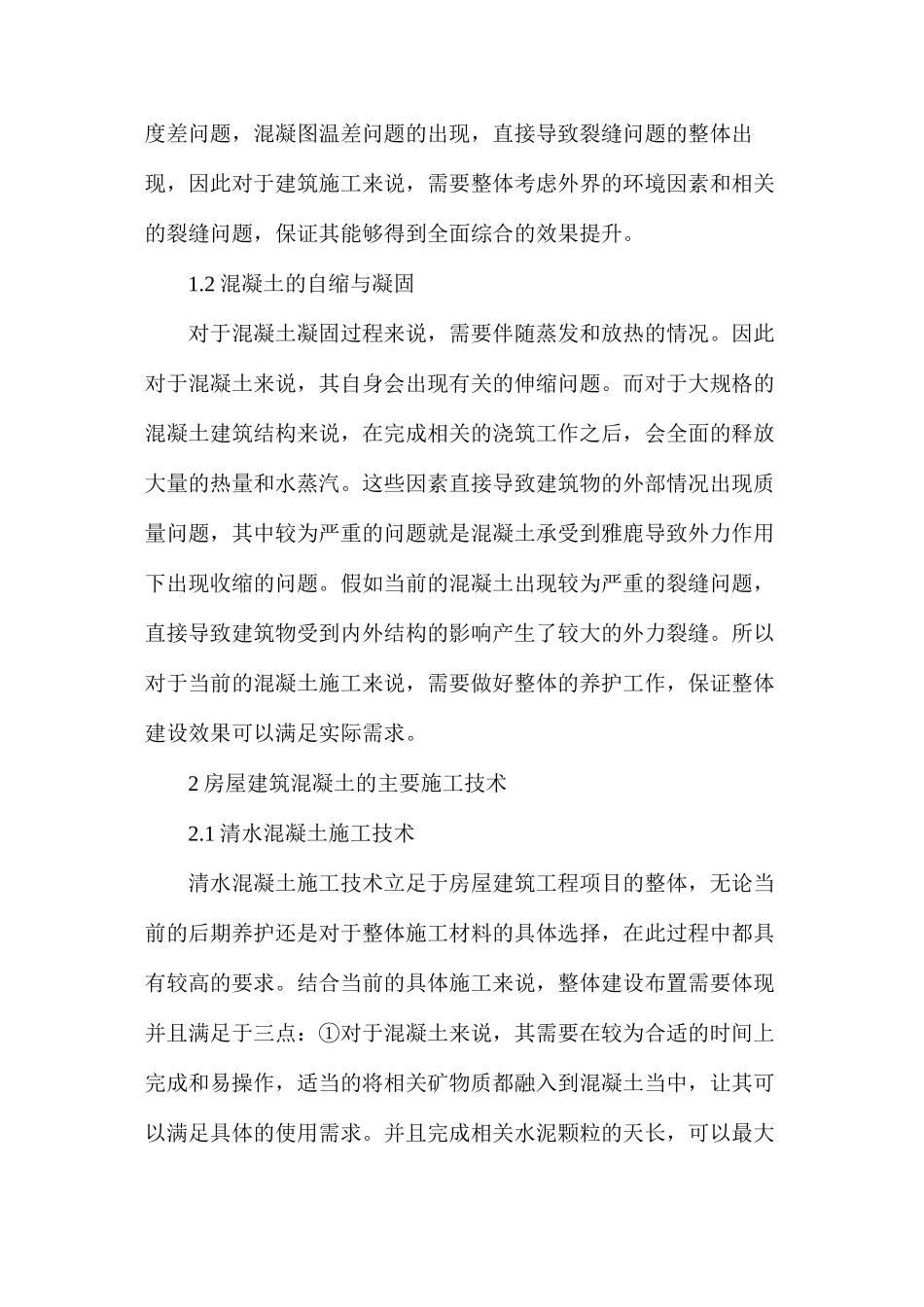 房屋建筑混凝土施工技术及要点分析_第2页