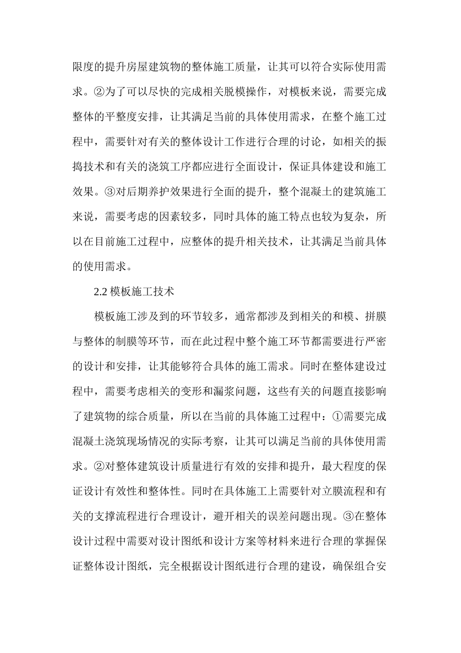 房屋建筑混凝土施工技术及要点分析_第3页