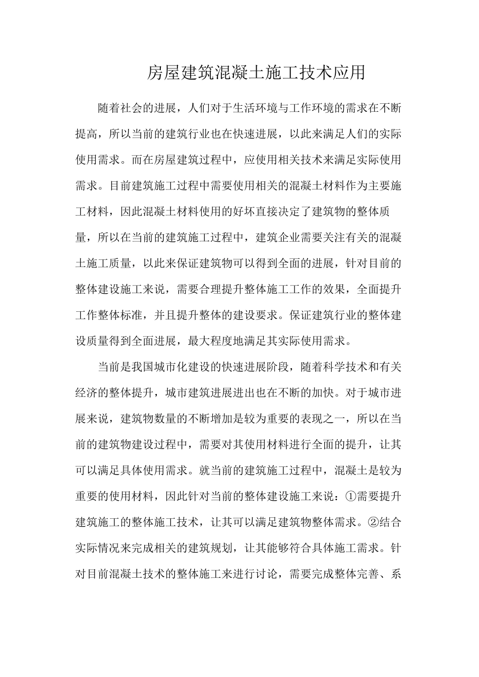 房屋建筑混凝土施工技术应用_第1页