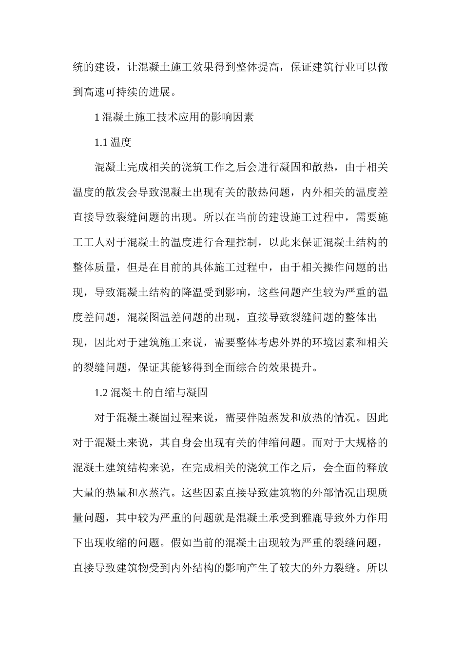 房屋建筑混凝土施工技术应用_第2页