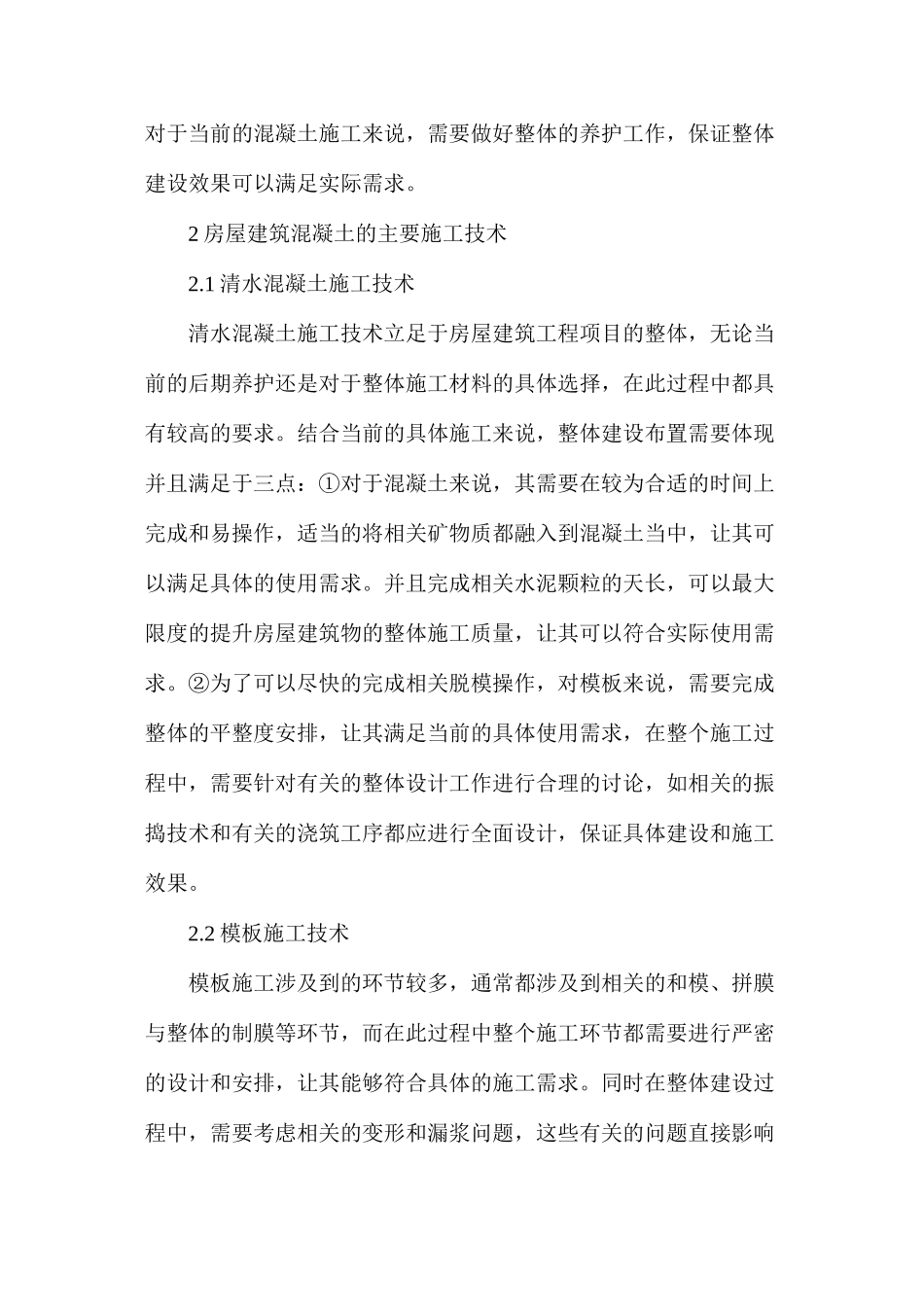 房屋建筑混凝土施工技术应用_第3页