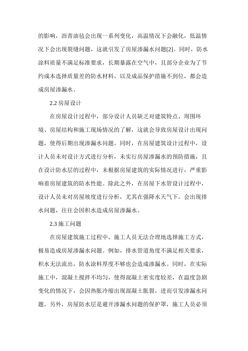 房屋建筑渗漏水的质量原因_第2页