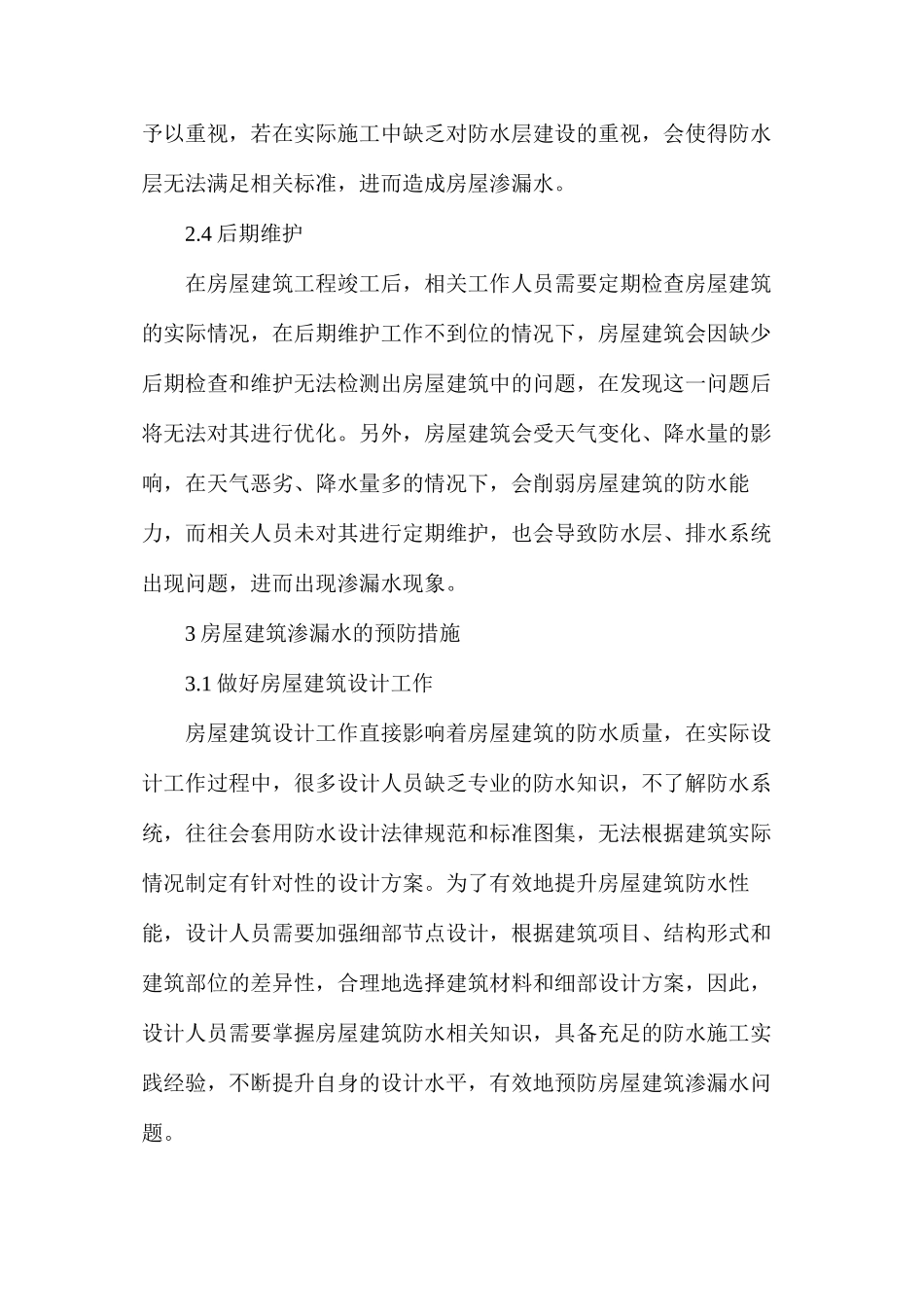 房屋建筑渗漏水的质量原因_第3页