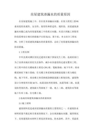 房屋建筑渗漏水的质量原因