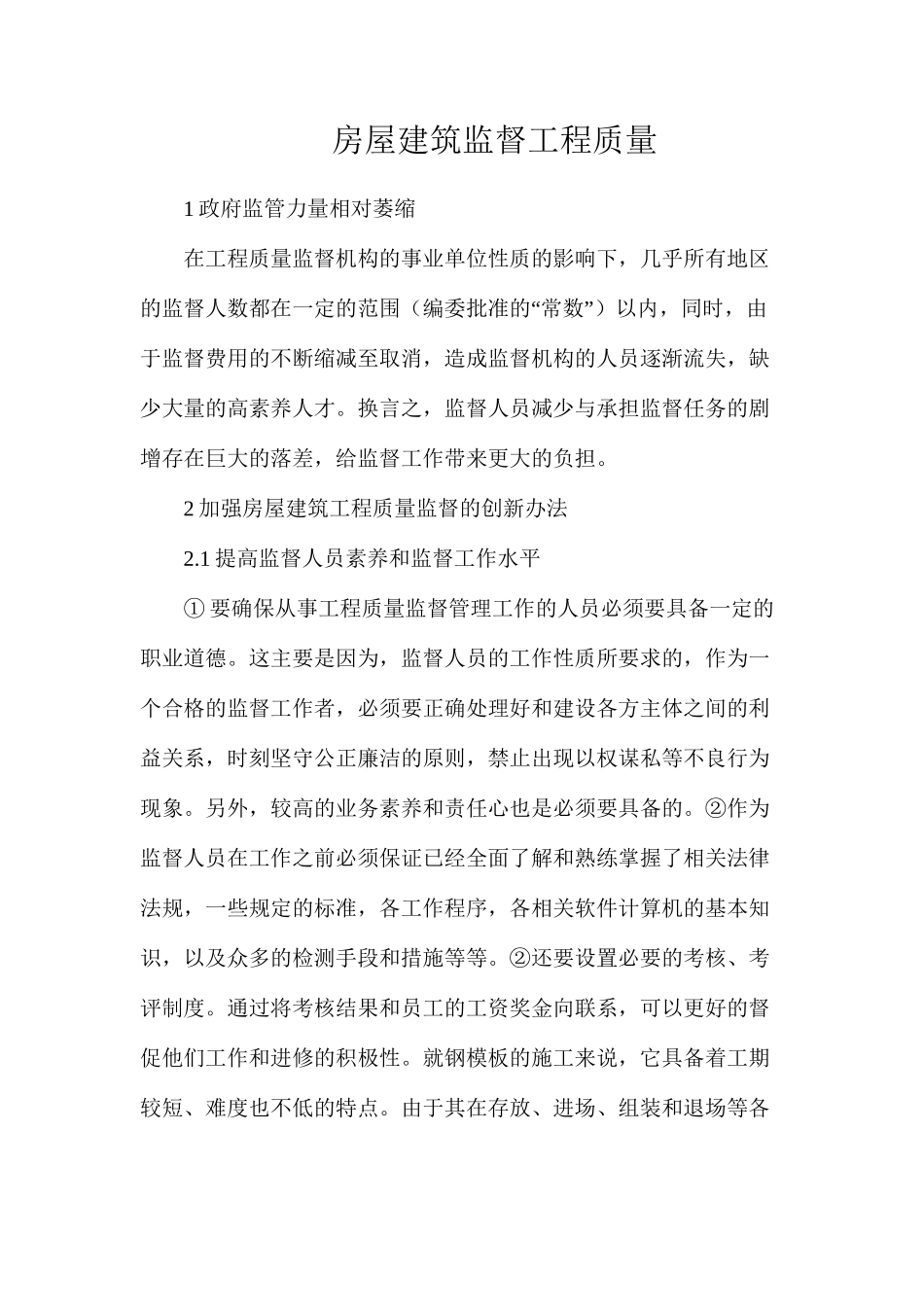 房屋建筑监督工程质量_第1页