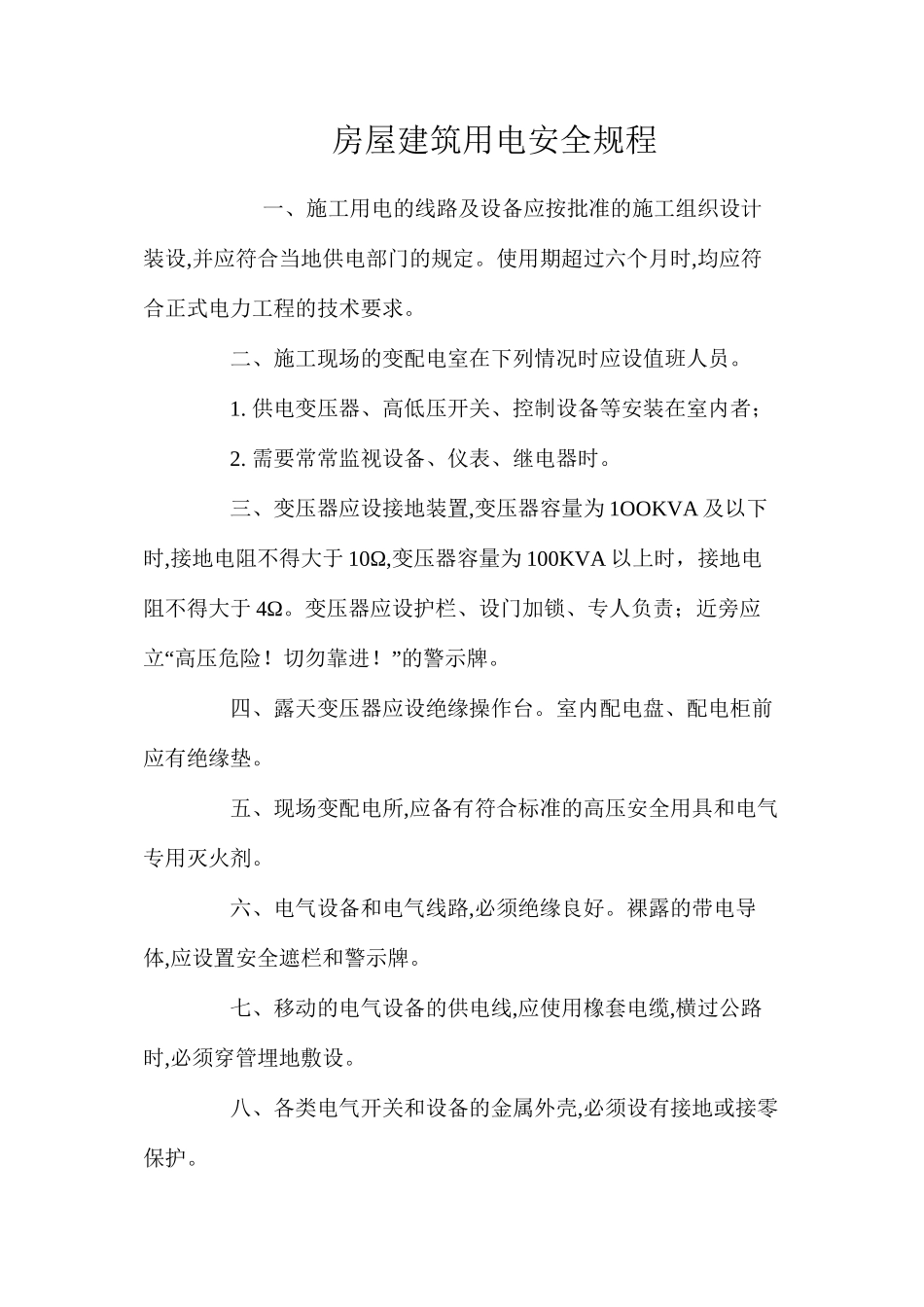 房屋建筑用电安全规程_第1页