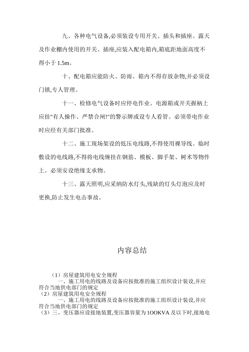 房屋建筑用电安全规程_第2页